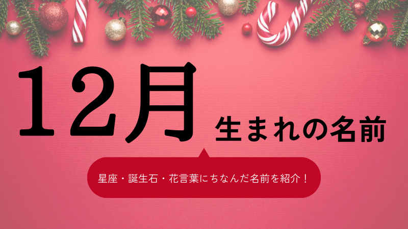 12月生まれの名前xx選！男の子・女の子それぞれのおすすめを紹介