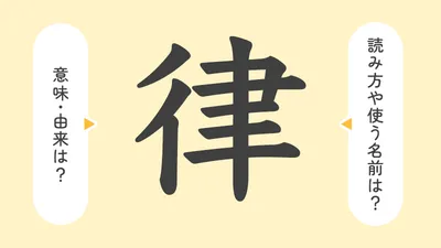 「律」の意味や由来は？名前に込められる思いや名付けの例を紹介！