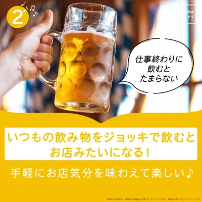 ②いつもの飲み物をジョッキで飲む