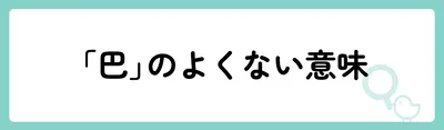 「巴」の意味や由来は？名前に込められる思いや名付けの例を紹介！