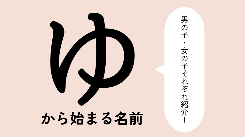 「ゆ」から始まる名前xx選！男の子・女の子それぞれのかっこいい・可愛い名前を紹介