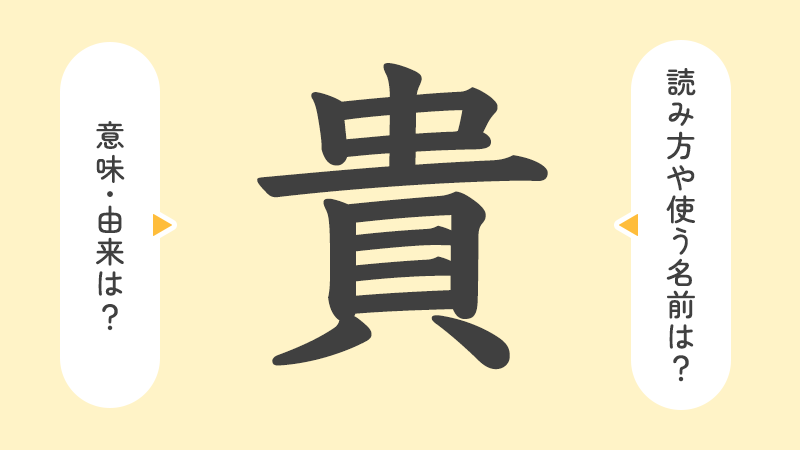 「貴」の意味や由来は？名前に込められる思いや名付けの例を紹介！