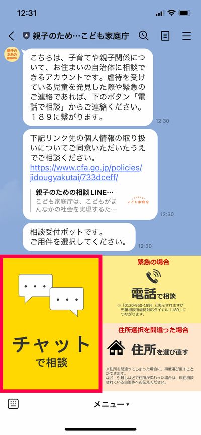 家庭庁LINE02