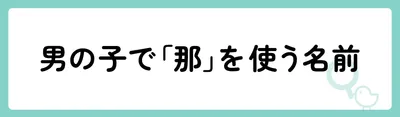 男の子で「那」を使う名前
