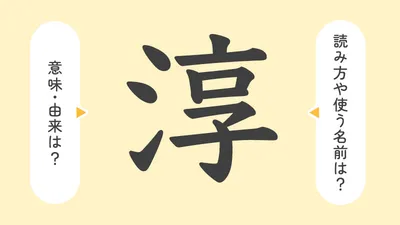 「淳」の意味や由来は？名前に込められる思いや名付けの例を紹介！