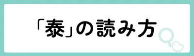 「泰」の意味や由来は？名前に込められる思いや名付けの例を紹介！
