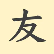 「友」の意味や由来は？名前に込められる思いや名付けの例を紹介！