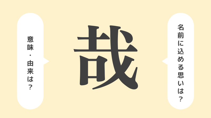 「哉」の意味や由来は？名前に込められる思いや名付けの例を紹介！