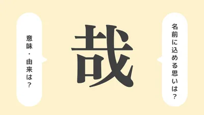 「哉」の意味や由来は？名前に込められる思いや名付けの例を紹介！