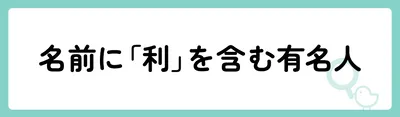 「利」の意味や由来は？名前に込められる思いや名付けの例を紹介！
