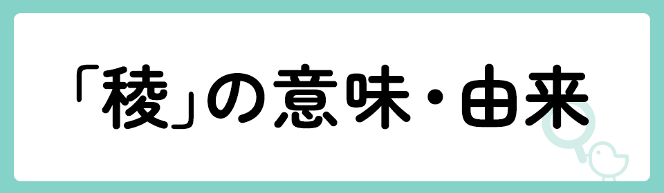 「稜」の意味や由来は？名前に込められる思いや名付けの例を紹介！