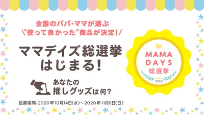 ママデイズ総選挙はじまる！