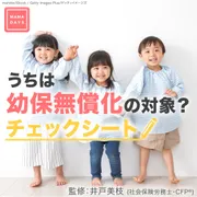 うちは幼保無償化の対象？チェックシート