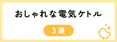 おしゃれな電気ケトル3選