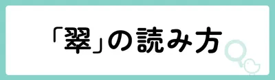 「翠」の意味や由来は？名前に込められる思いや名付けの例を紹介！
