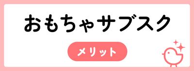 おもちゃのサブスクサービスのメリット