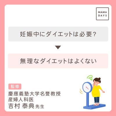 ダイエットは必要ない?_妊娠中の体重管理