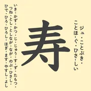 「寿」の意味や由来は？名前に込められる思いや名付けの例を紹介！
