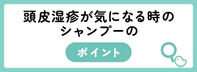 頭皮湿疹が気になるときのシャンプーのポイント
