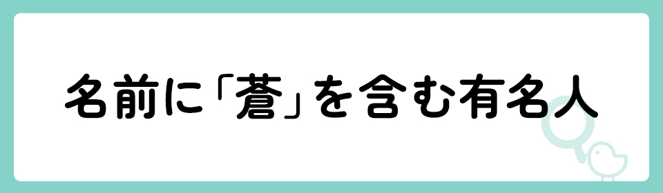 「蒼」の意味や由来は？名前に込められる思いや名付けの例を紹介！
