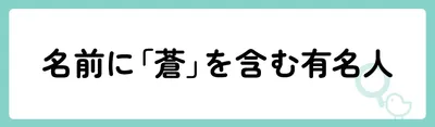 「蒼」の意味や由来は？名前に込められる思いや名付けの例を紹介！
