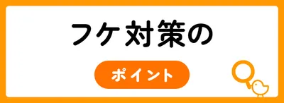 フケを発生させないために意識することは？
