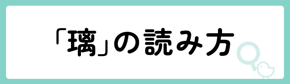 「璃」の意味や由来は？名前に込められる思いや名付けの例を紹介！
