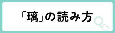 「璃」の意味や由来は？名前に込められる思いや名付けの例を紹介！
