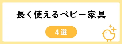 長く使えるベビー家具4選