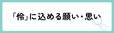 「伶」の意味や由来は？名前に込められる思いや名付けの例を紹介！
