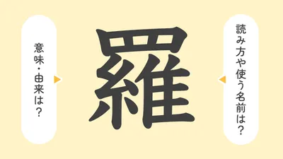 「羅」の意味や由来は？名前に込められる思いや名付けの例を紹介！