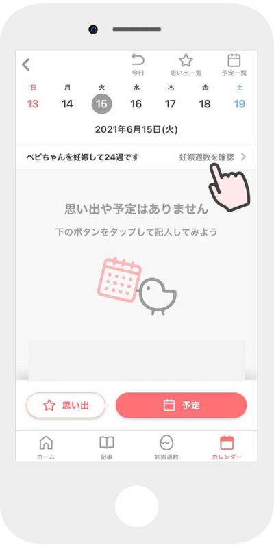 妊娠週数を確認」をタップ