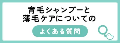 育毛シャンプー＆薄毛ケアのよくある質問
