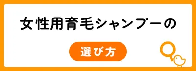 女性用育毛シャンプーの選び方
