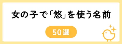 「悠」の意味や由来は？よくないと言われる理由やイメージを解説！
