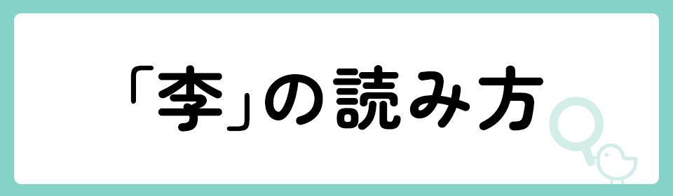 「李」の意味や由来は？名前に込められる思いや名付けの例を紹介！