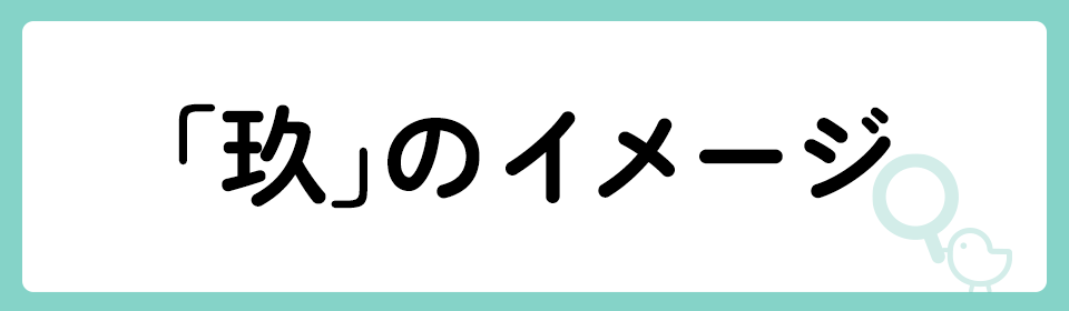 「玖」の意味や由来は？名前に込められる思いや名付けの例を紹介！
