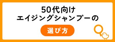 50代向けエイジングケアシャンプー選びのポイント