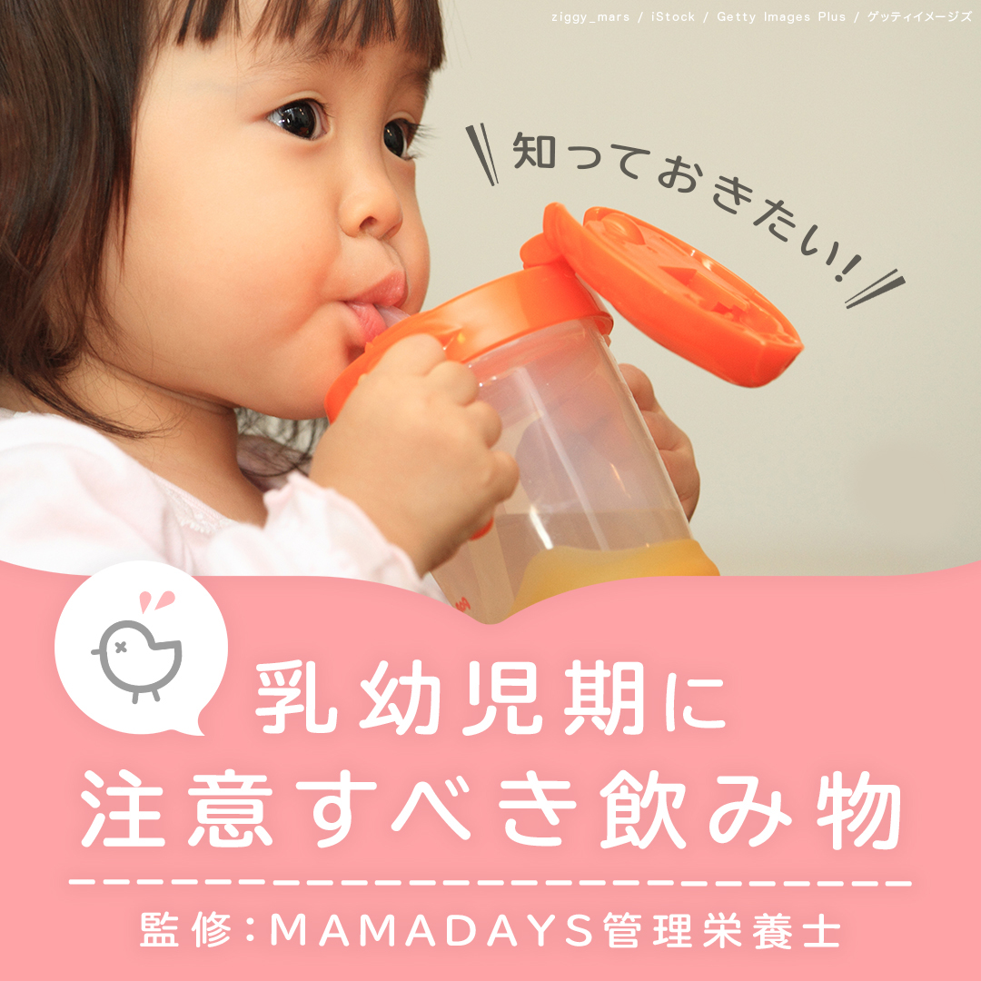 管理栄養士監修 離乳食の時期の飲み物はいつから 種類や量や与え方は Mamadays ママデイズ