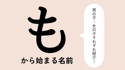 「も」から始まる名前xx選！男の子・女の子それぞれのかっこいい・可愛い名前を紹介