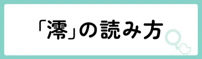 「澪」の意味や由来は？名前に込められる思いや名付けの例を紹介！
