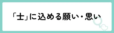 「士」の意味や由来は？名前に込められる思いや名付けの例を紹介！