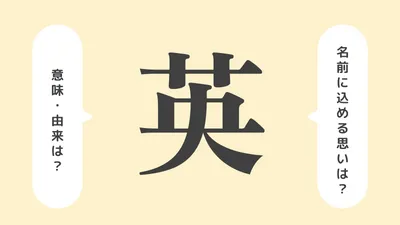 「英」の意味や由来は？名前に込められる思いや名付けの例を紹介！