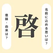 「啓」の意味や由来は？名前に込められる思いや名付けの例を紹介！