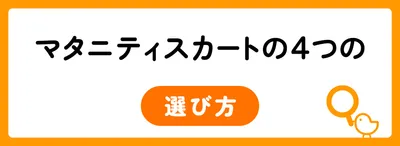 マタニティスカートの4つの選び方