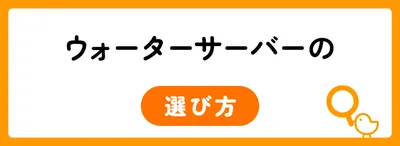 ウォーターサーバーを選ぶ6つのポイント
