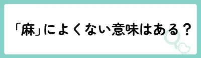 「麻」の意味や由来は？名前に込められる思いや名付けの例を紹介！