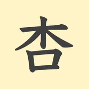 「杏」の意味や由来は？名前に込められる思いや名付けの例を紹介！