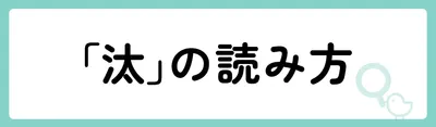 「汰」の意味や由来は？名前に込められる思いや名付けの例を紹介！
