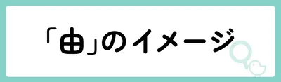 「由」の意味や由来は？名前に込められる思いや名付けの例を紹介！